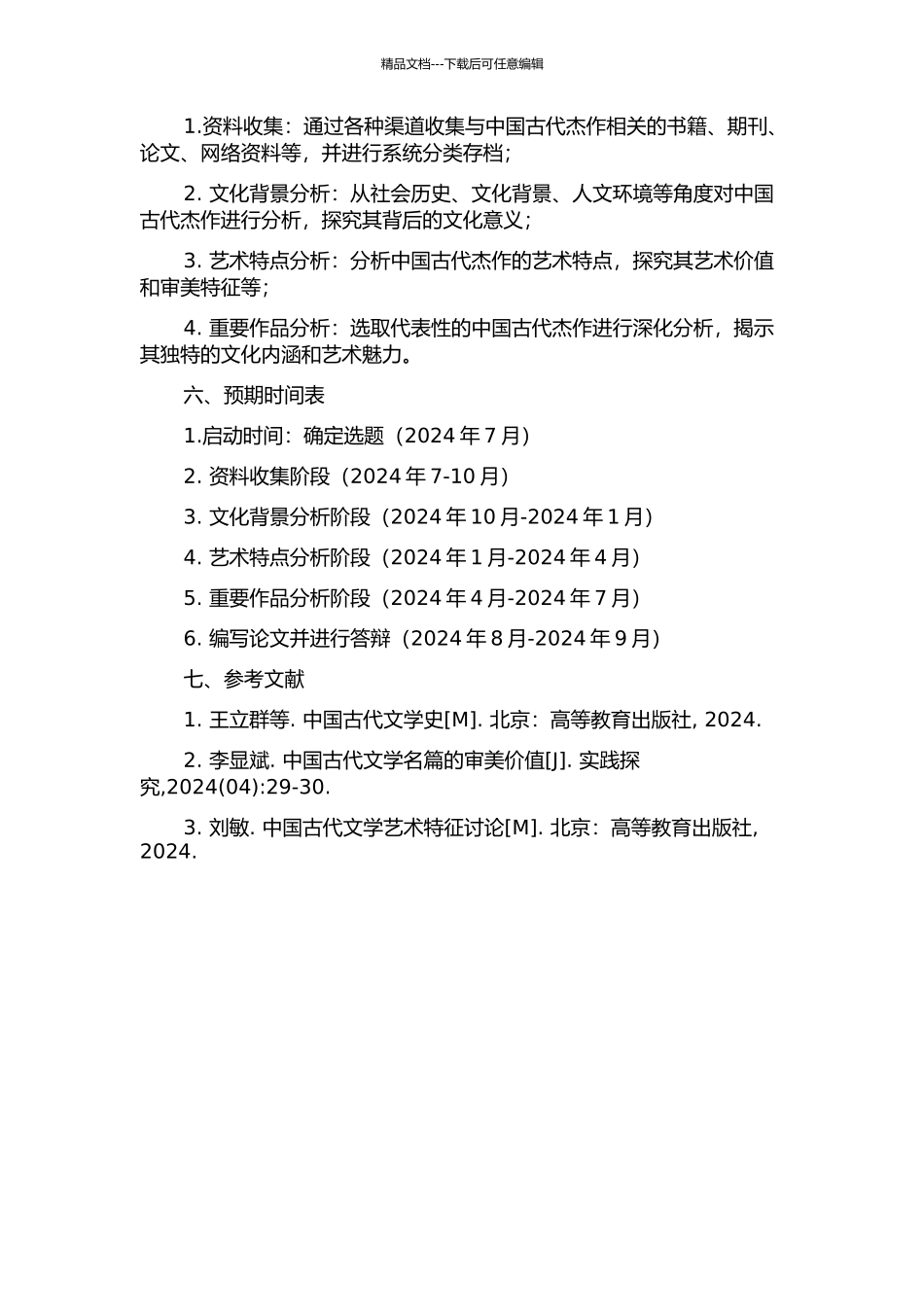 中国古代杰作研究的开题报告_第2页