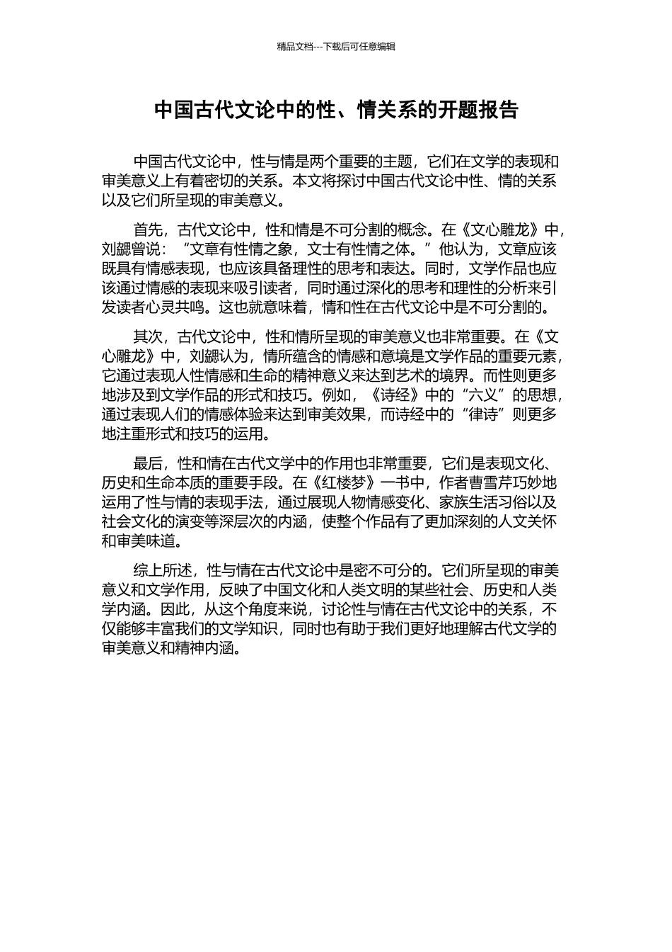 中国古代文论中的性、情关系的开题报告_第1页