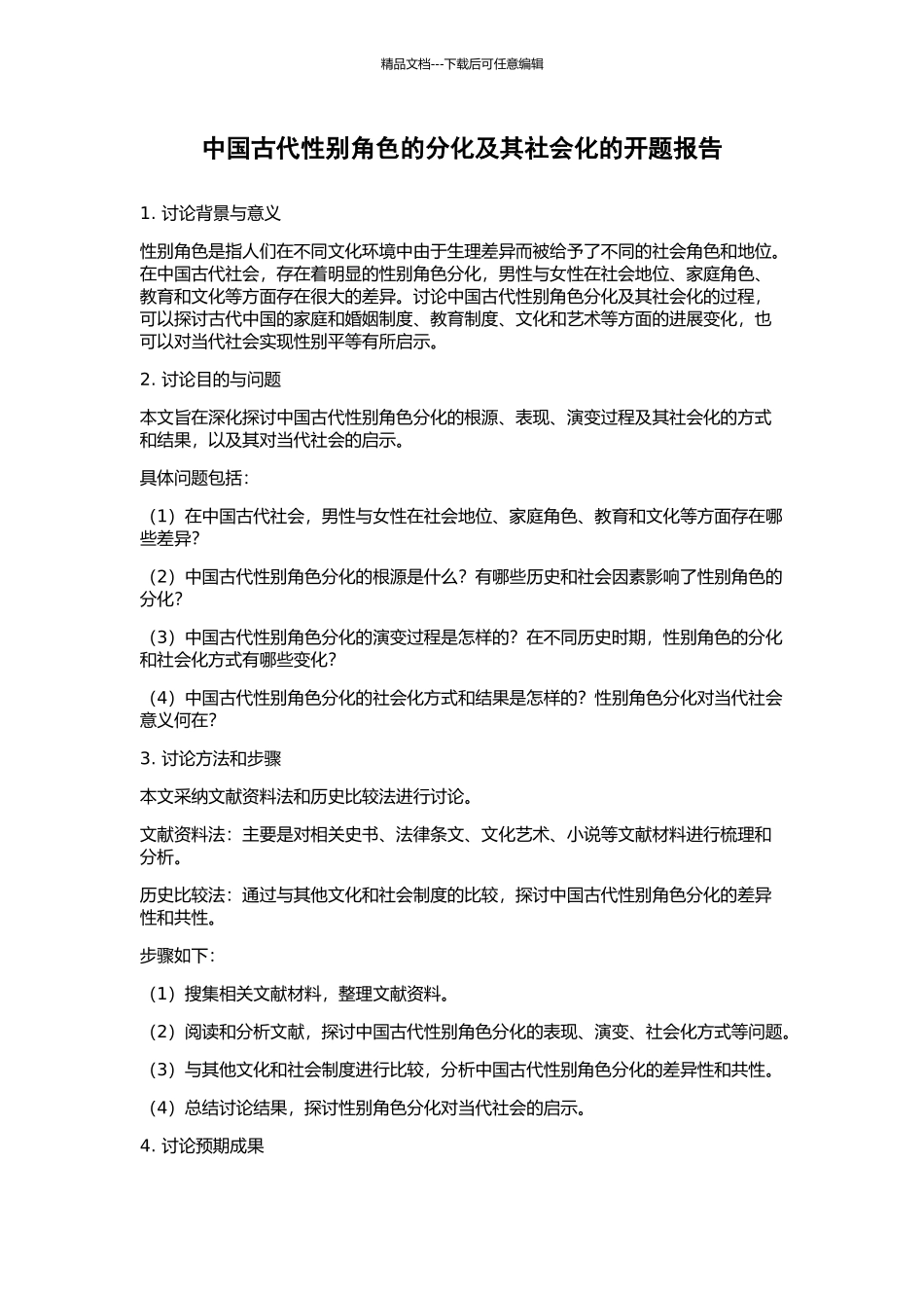 中国古代性别角色的分化及其社会化的开题报告_第1页