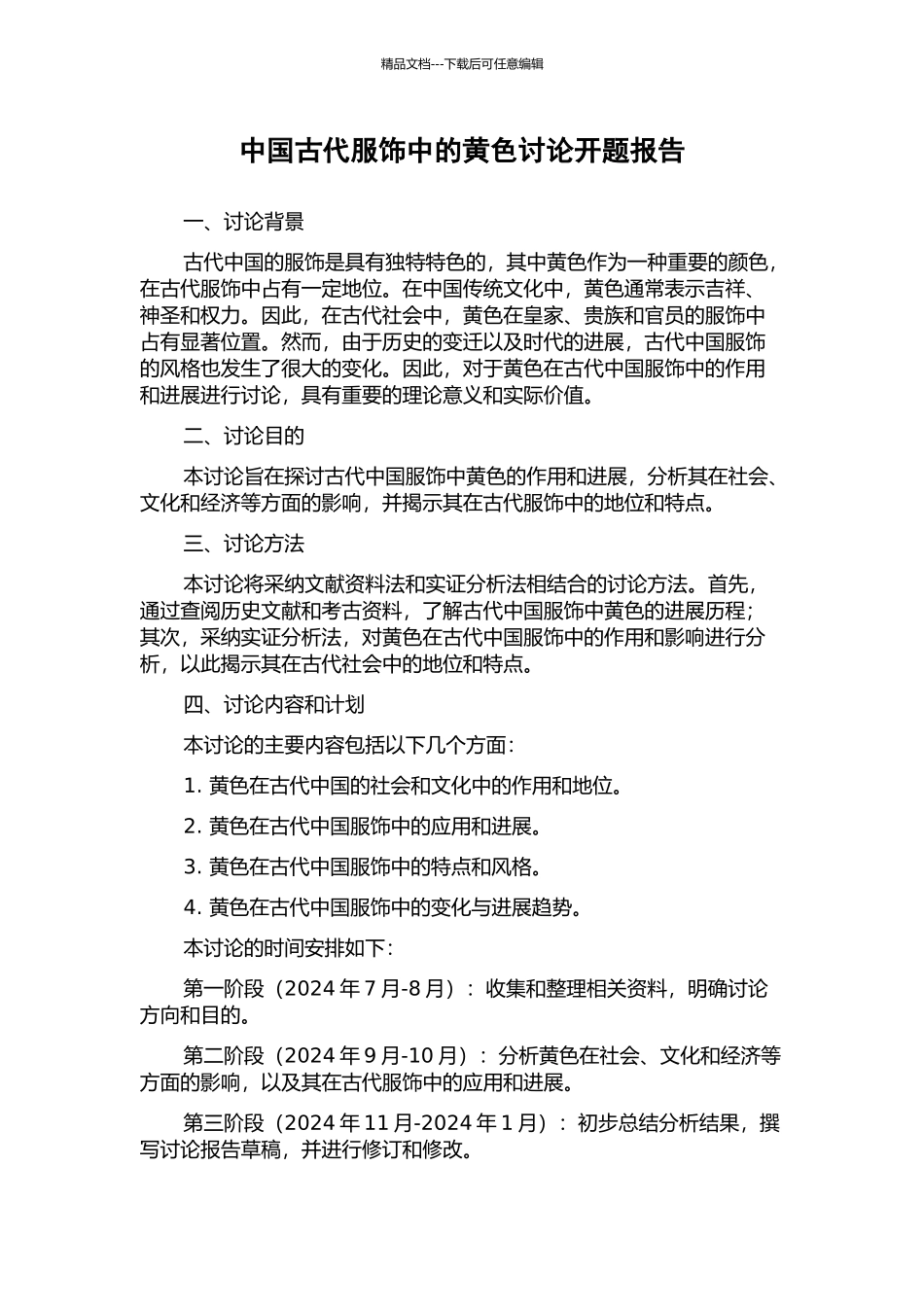 中国古代服饰中的黄色研究开题报告_第1页
