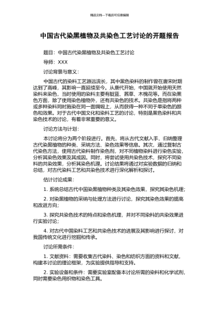 中国古代染黑植物及共染色工艺研究的开题报告