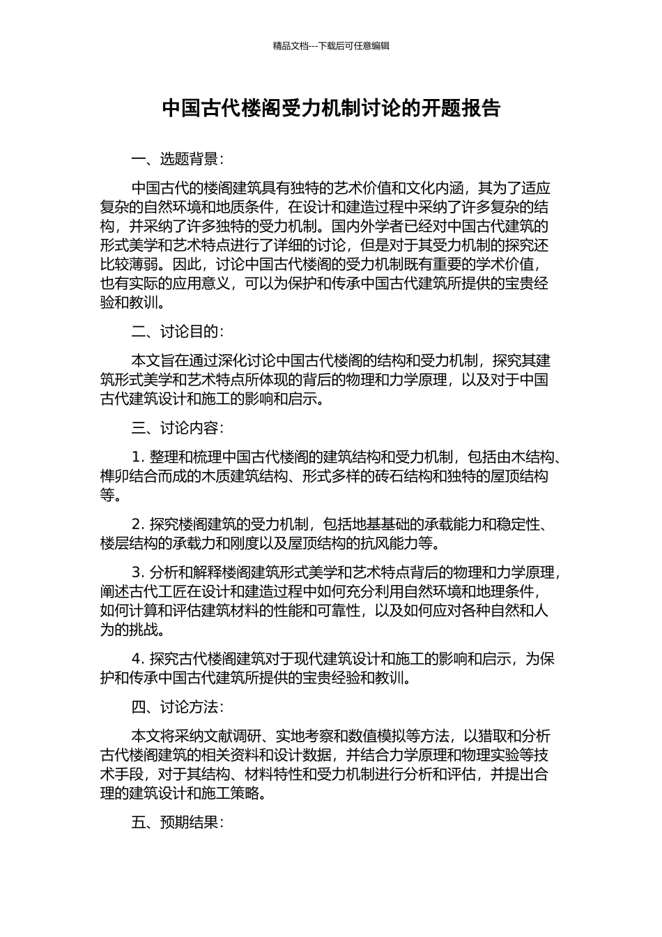 中国古代楼阁受力机制研究的开题报告_第1页