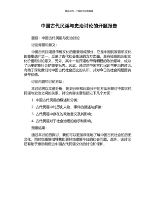 中国古代民谣与史治研究的开题报告