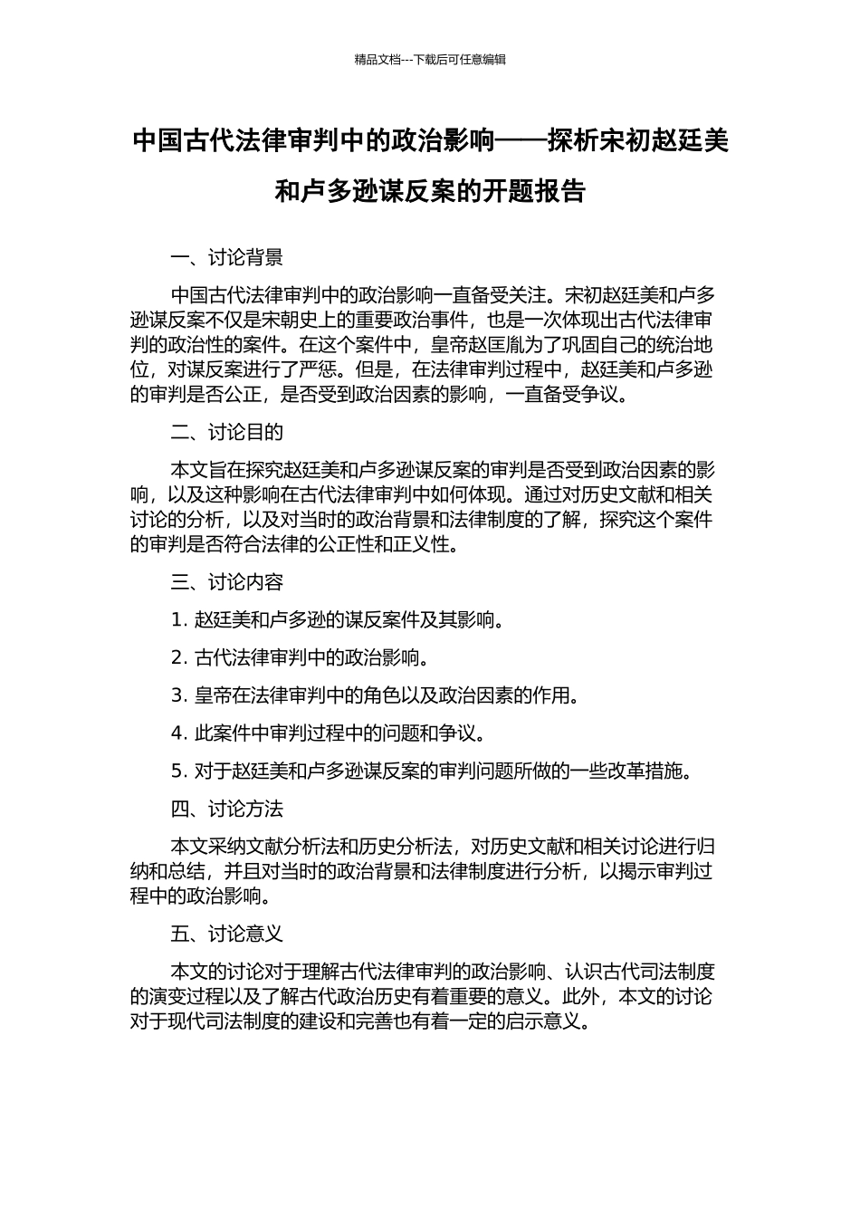 中国古代法律审判中的政治影响——探析宋初赵廷美和卢多逊谋反案的开题报告_第1页