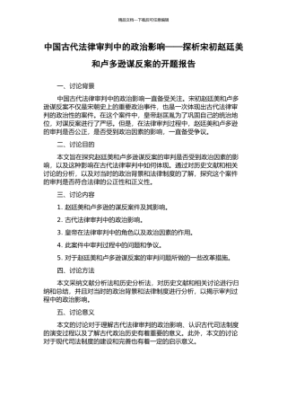 中国古代法律审判中的政治影响——探析宋初赵廷美和卢多逊谋反案的开题报告