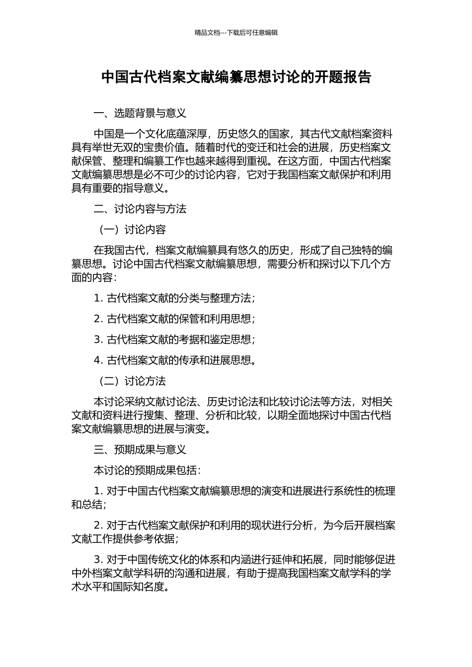 中国古代档案文献编纂思想研究的开题报告_第1页