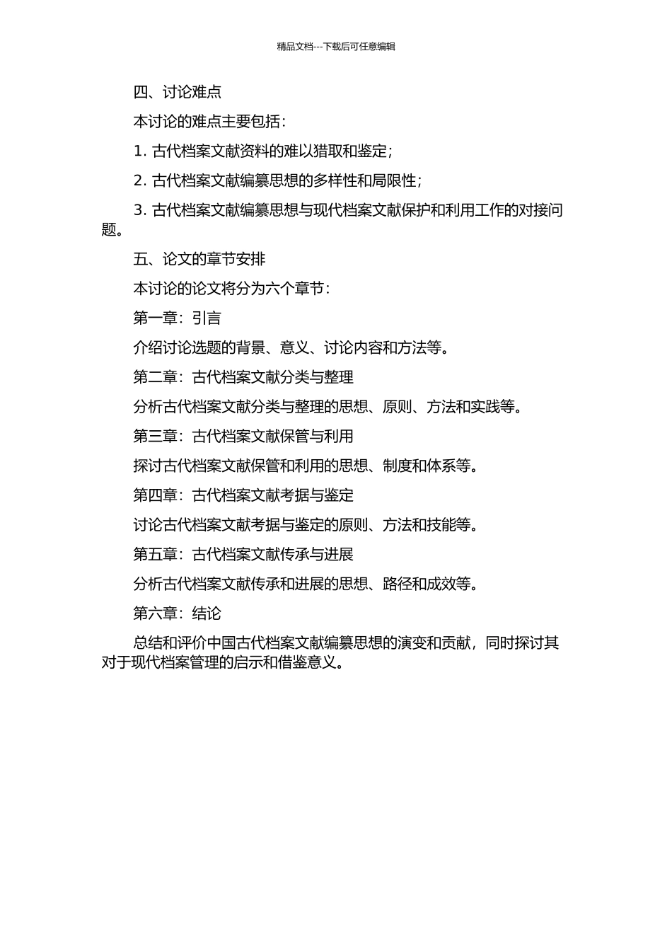 中国古代档案文献编纂思想研究的开题报告_第2页