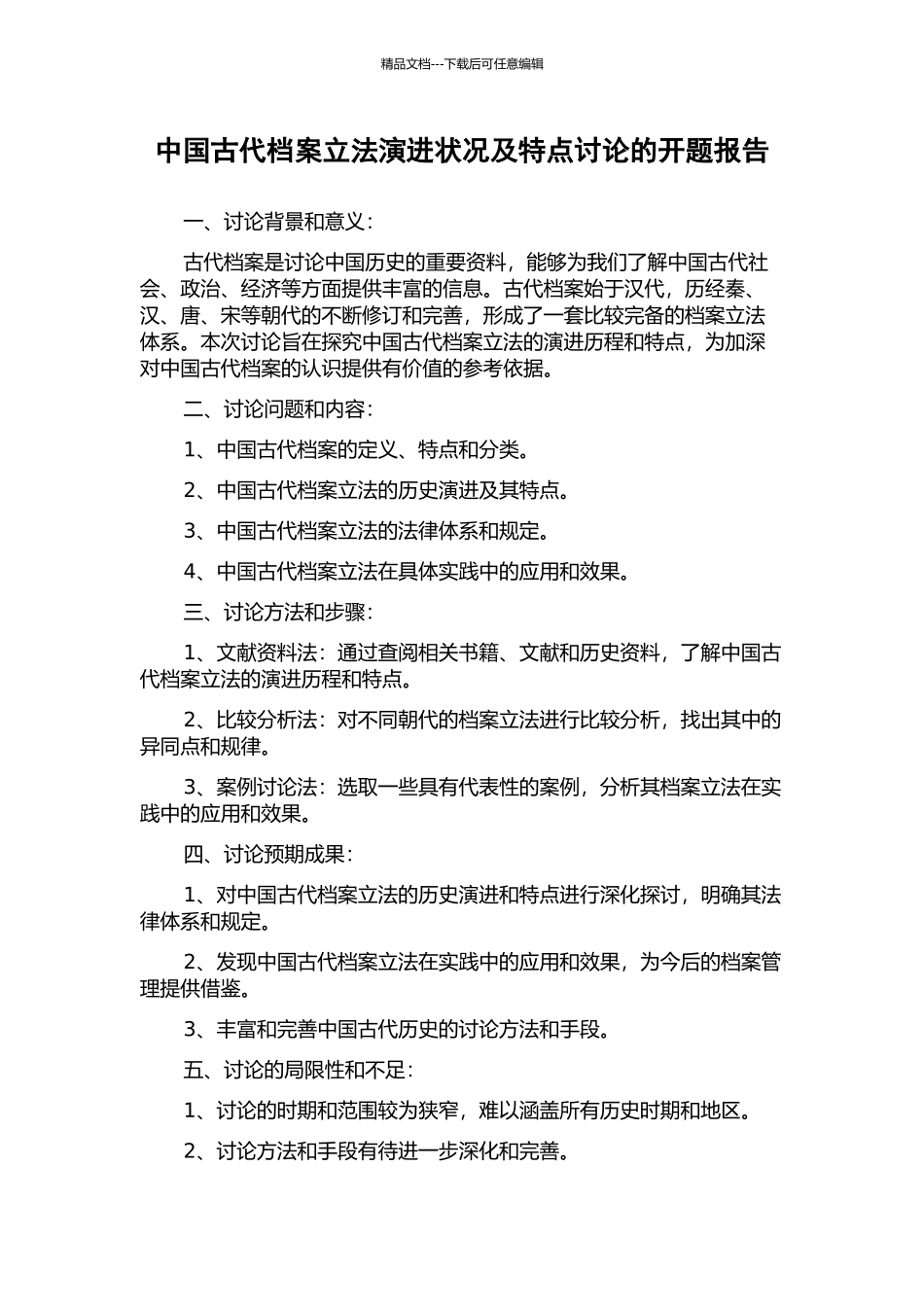 中国古代档案立法演进状况及特点研究的开题报告_第1页