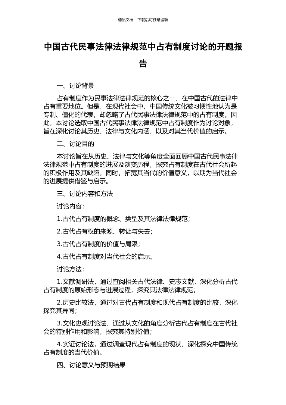 中国古代民事法律规范中占有制度研究的开题报告_第1页