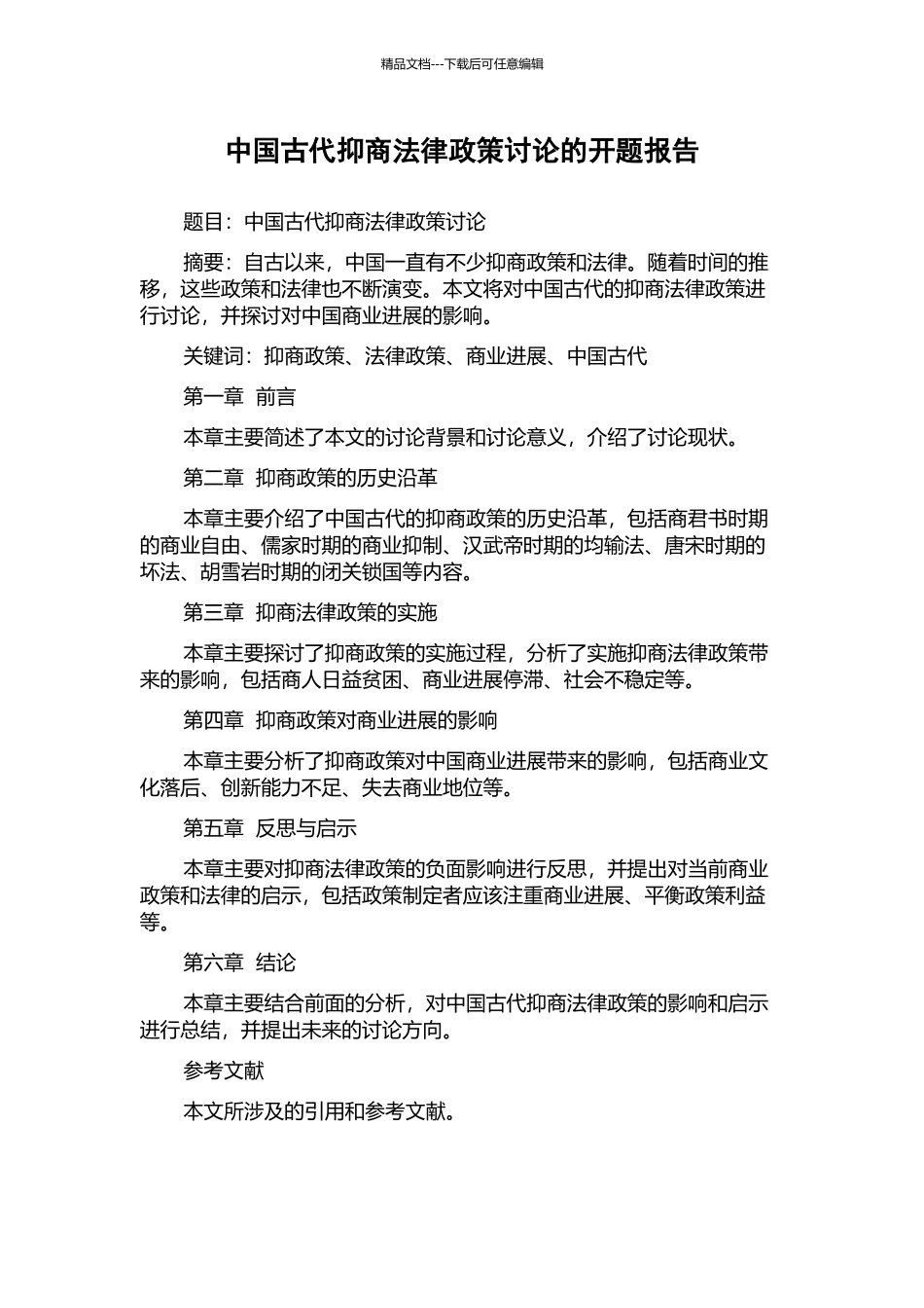 中国古代抑商法律政策研究的开题报告_第1页