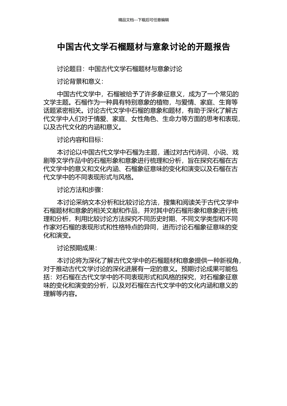 中国古代文学石榴题材与意象研究的开题报告_第1页