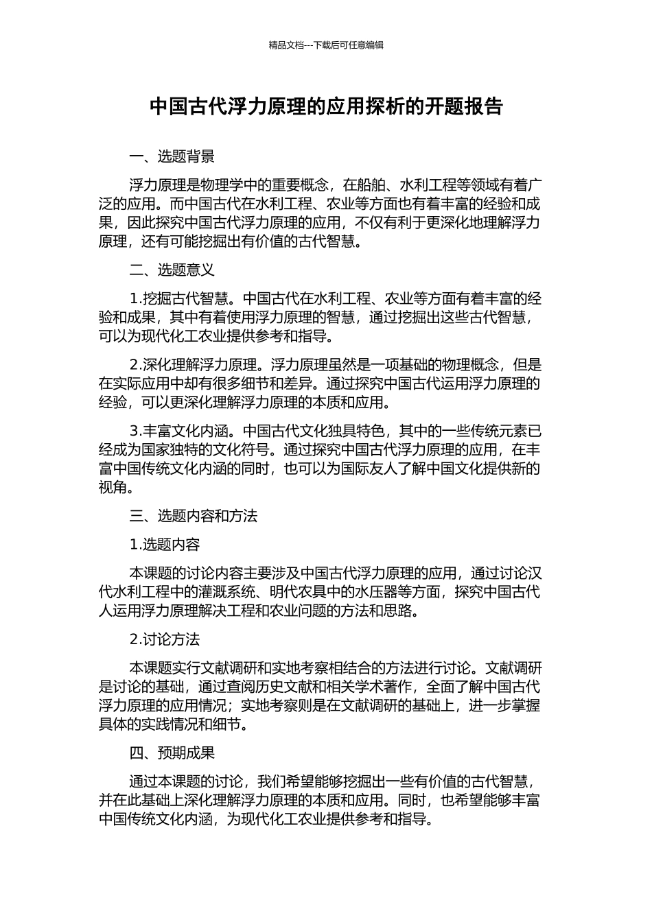 中国古代浮力原理的应用探析的开题报告_第1页