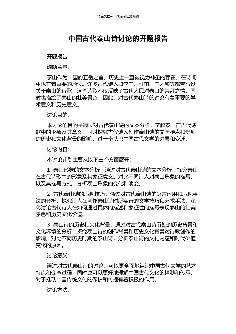 中国古代泰山诗研究的开题报告_第1页