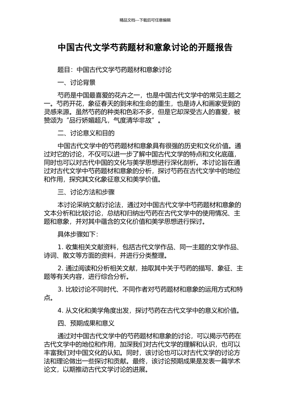 中国古代文学芍药题材和意象研究的开题报告_第1页