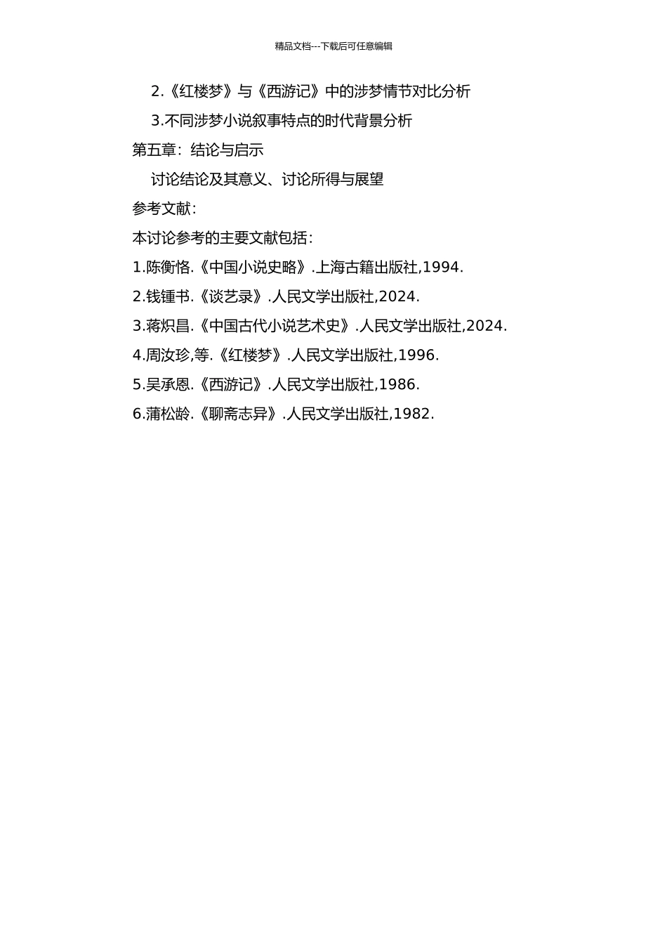 中国古代涉梦小说叙事研究的开题报告_第2页