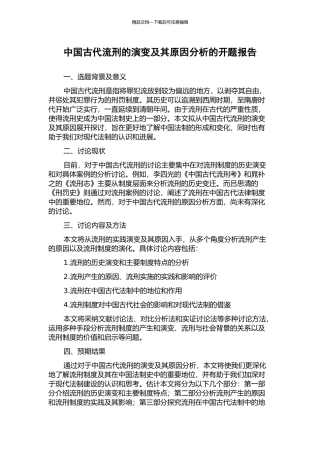 中国古代流刑的演变及其原因分析的开题报告