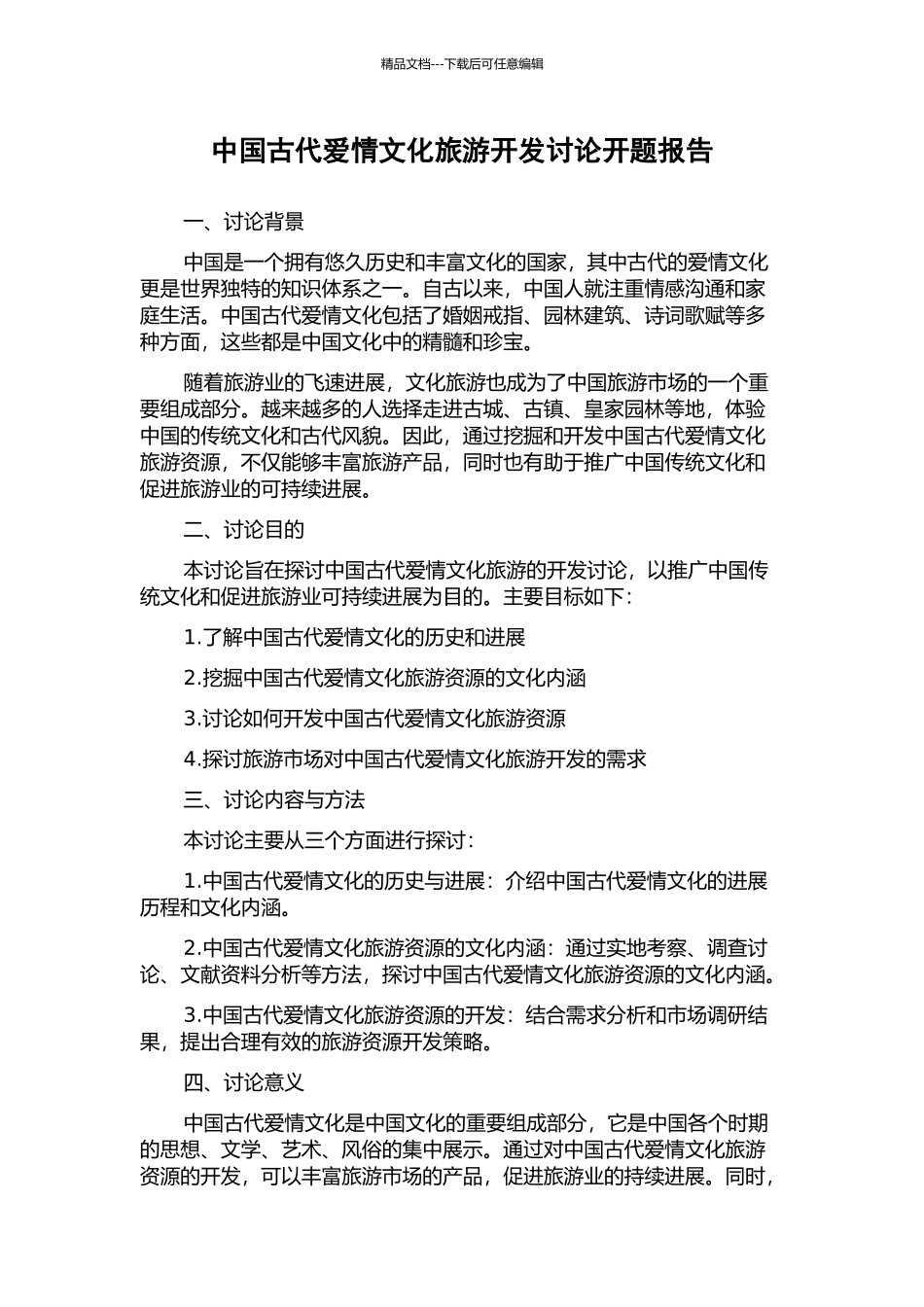 中国古代爱情文化旅游开发研究开题报告_第1页