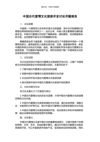 中国古代爱情文化旅游开发研究开题报告