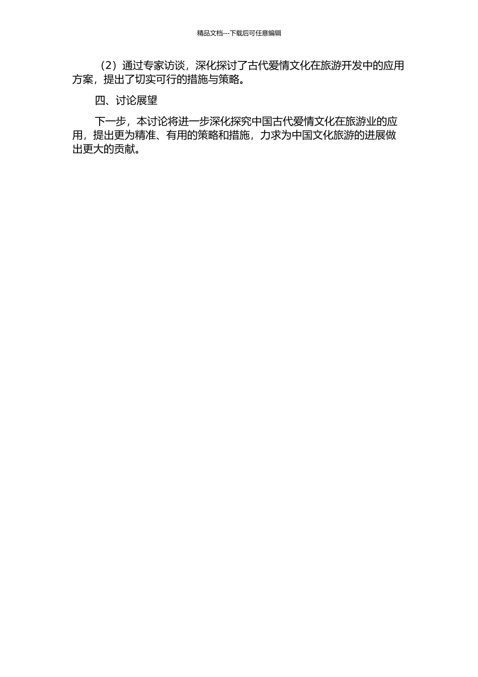 中国古代爱情文化旅游开发研究中期报告_第2页