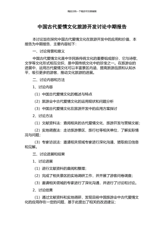 中国古代爱情文化旅游开发研究中期报告