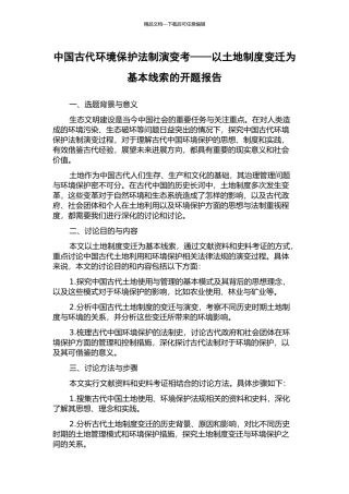 中国古代环境保护法制演变考——以土地制度变迁为基本线索的开题报告