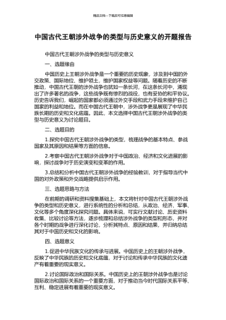 中国古代王朝涉外战争的类型与历史意义的开题报告