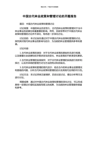 中国古代林业政策和管理研究的开题报告
