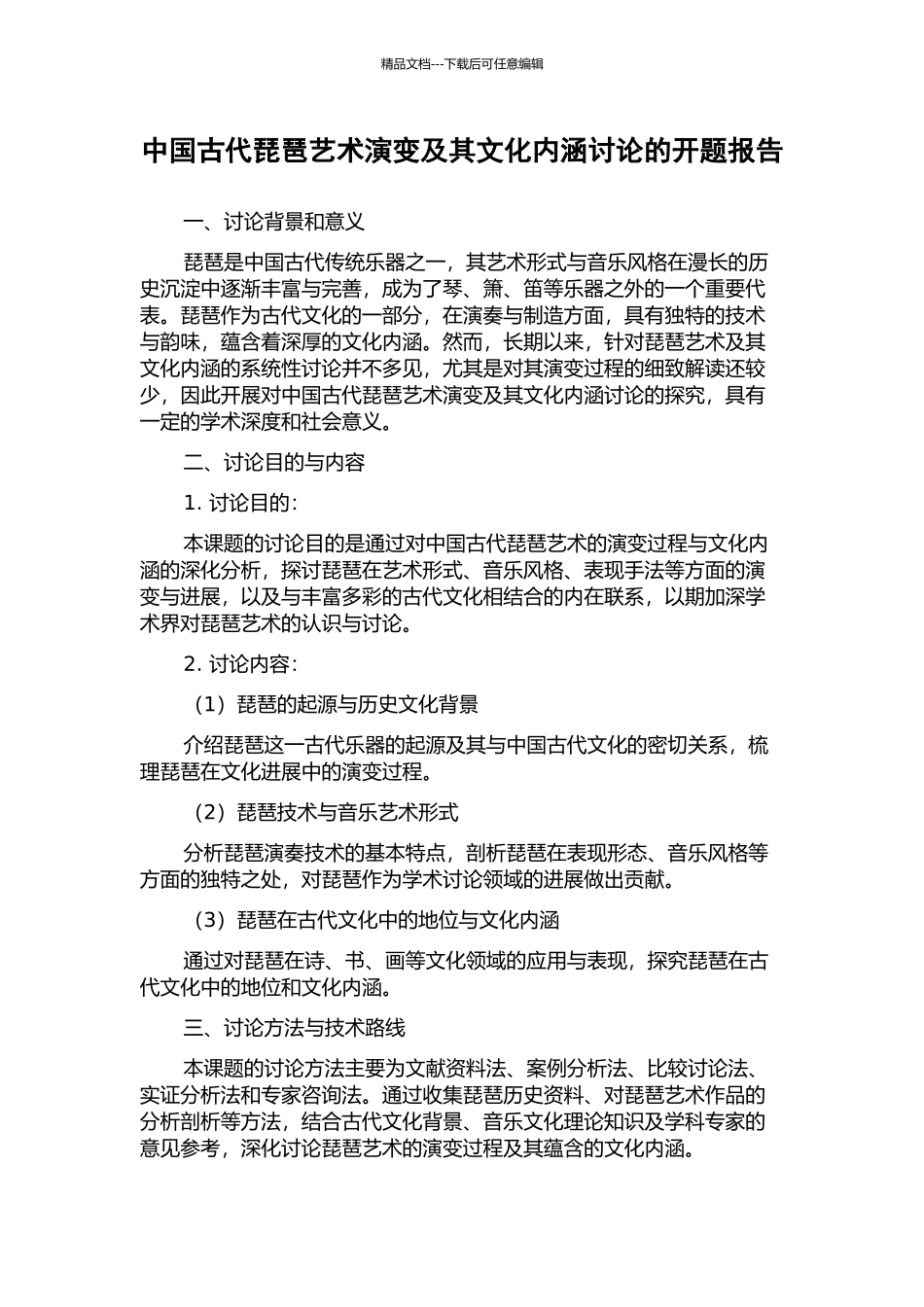 中国古代琵琶艺术演变及其文化内涵研究的开题报告_第1页