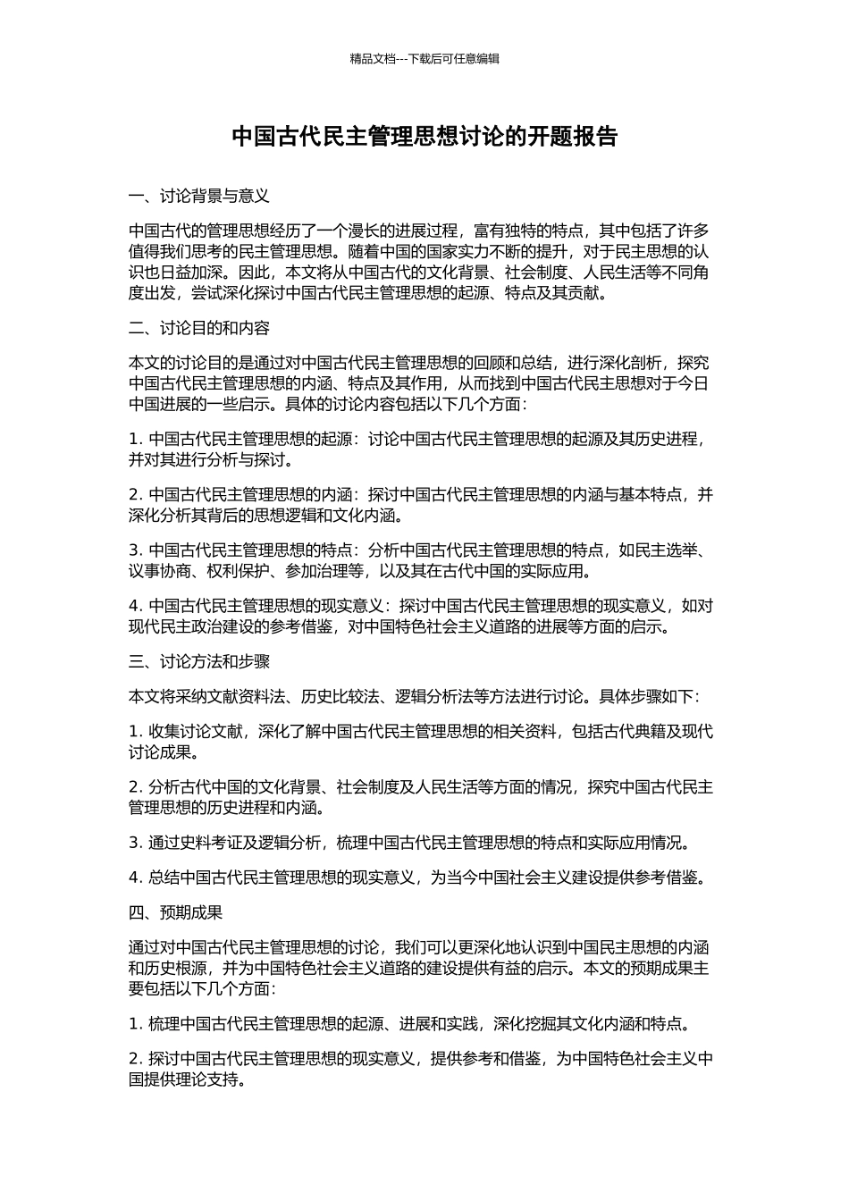 中国古代民主管理思想研究的开题报告_第1页
