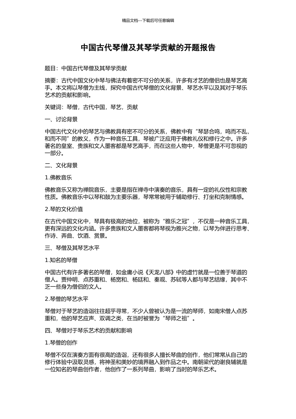 中国古代琴僧及其琴学贡献的开题报告_第1页