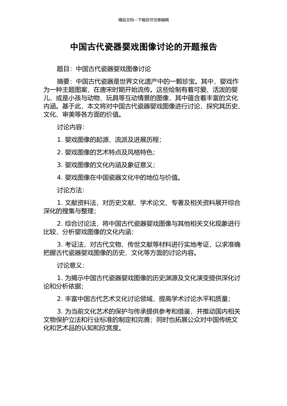 中国古代瓷器婴戏图像研究的开题报告_第1页