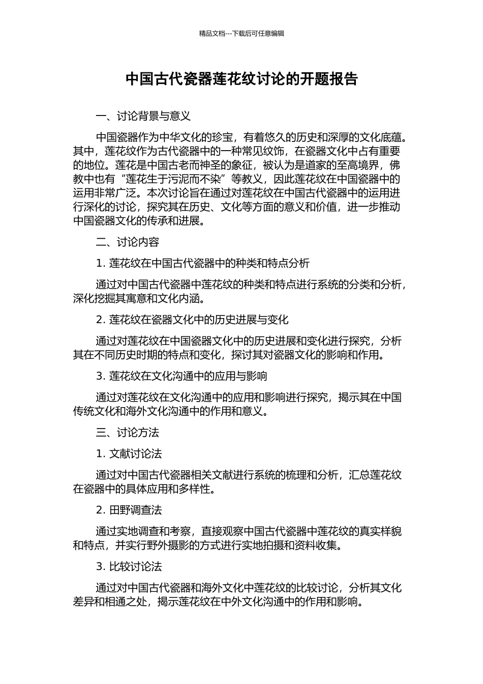 中国古代瓷器莲花纹研究的开题报告_第1页