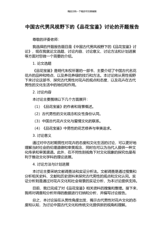 中国古代男风视野下的《品花宝鉴》研究的开题报告