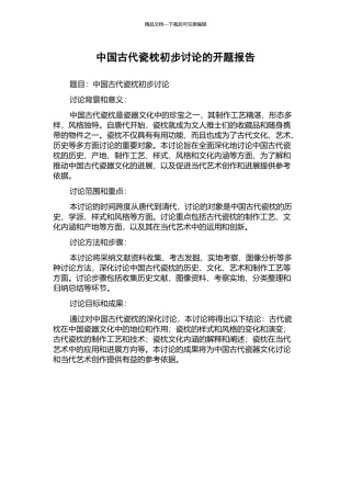 中国古代瓷枕初步研究的开题报告