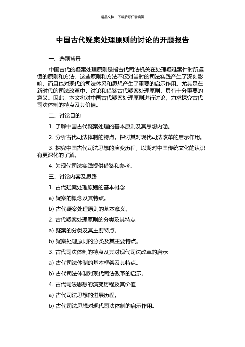 中国古代疑案处理原则的研究的开题报告_第1页