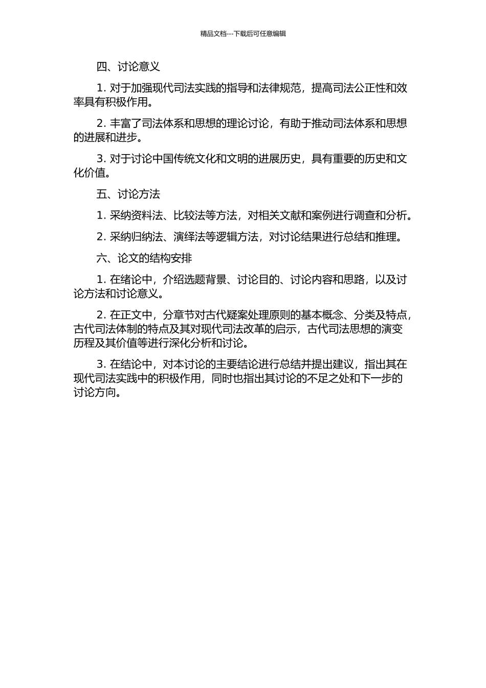 中国古代疑案处理原则的研究的开题报告_第2页