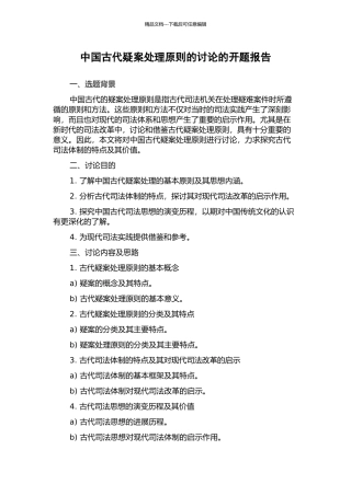 中国古代疑案处理原则的研究的开题报告