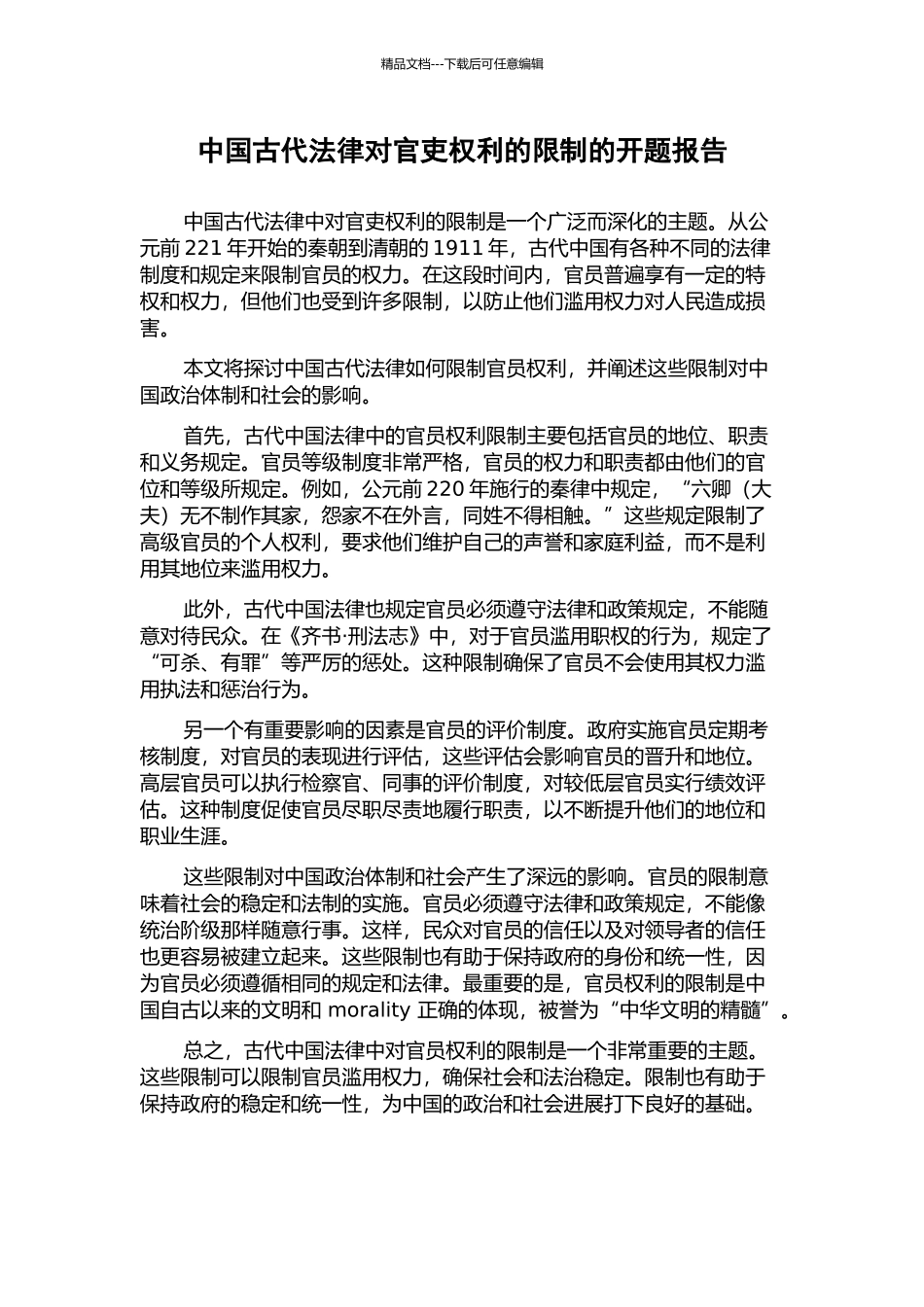 中国古代法律对官吏权利的限制的开题报告_第1页