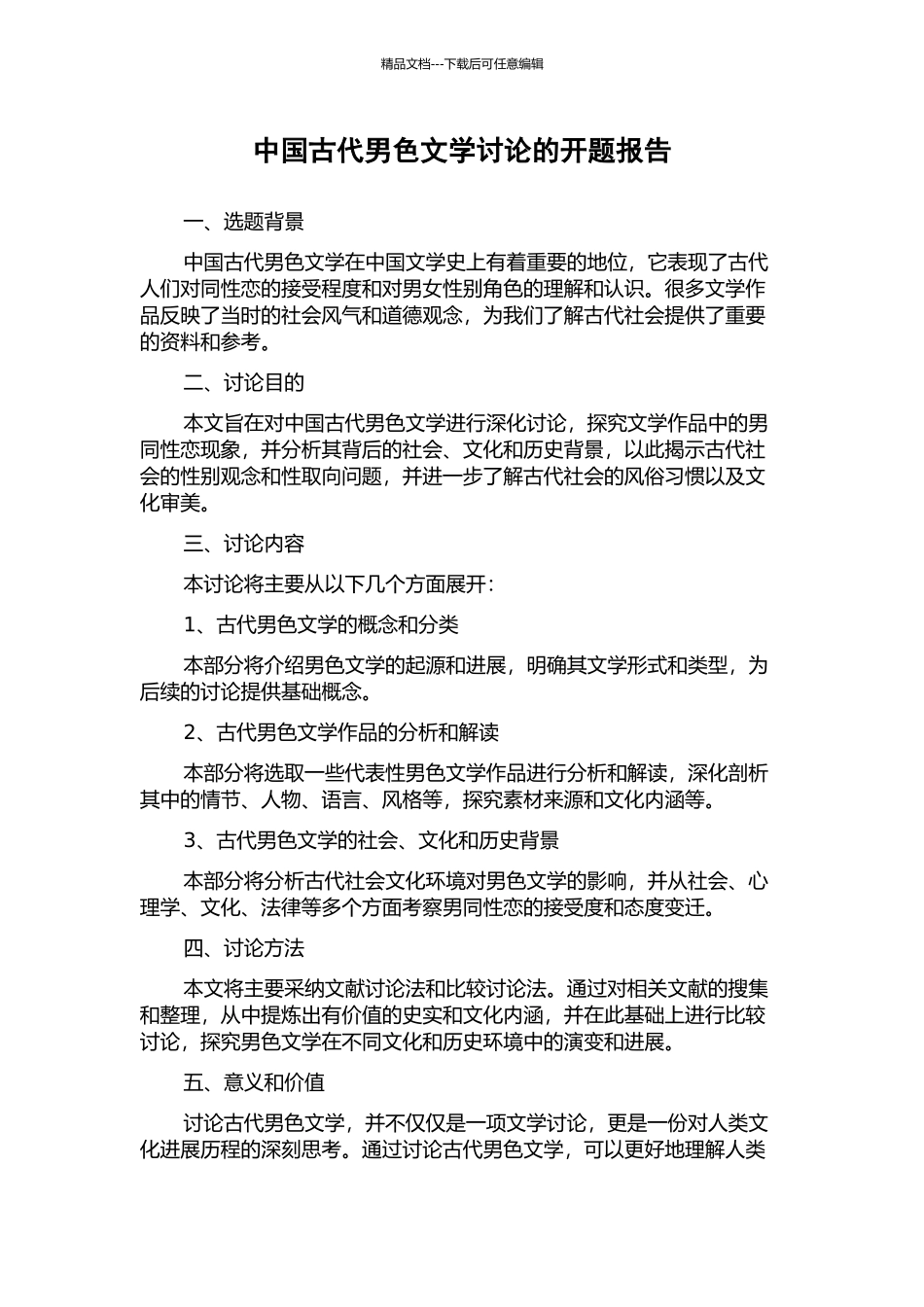 中国古代男色文学研究的开题报告_第1页