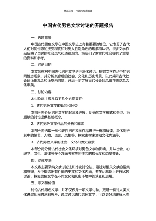 中国古代男色文学研究的开题报告
