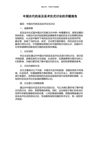 中国古代的巫及巫术仪式研究的开题报告