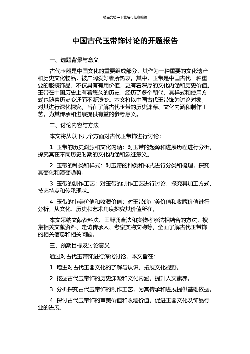 中国古代玉带饰研究的开题报告_第1页
