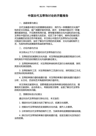 中国古代玉带饰研究的开题报告