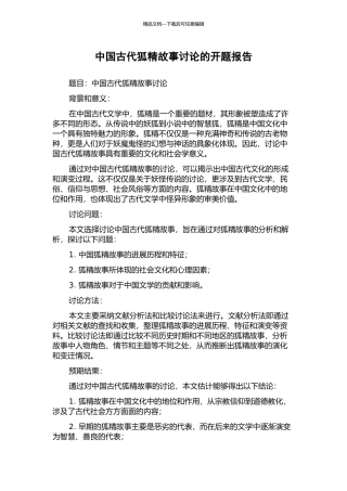 中国古代狐精故事研究的开题报告