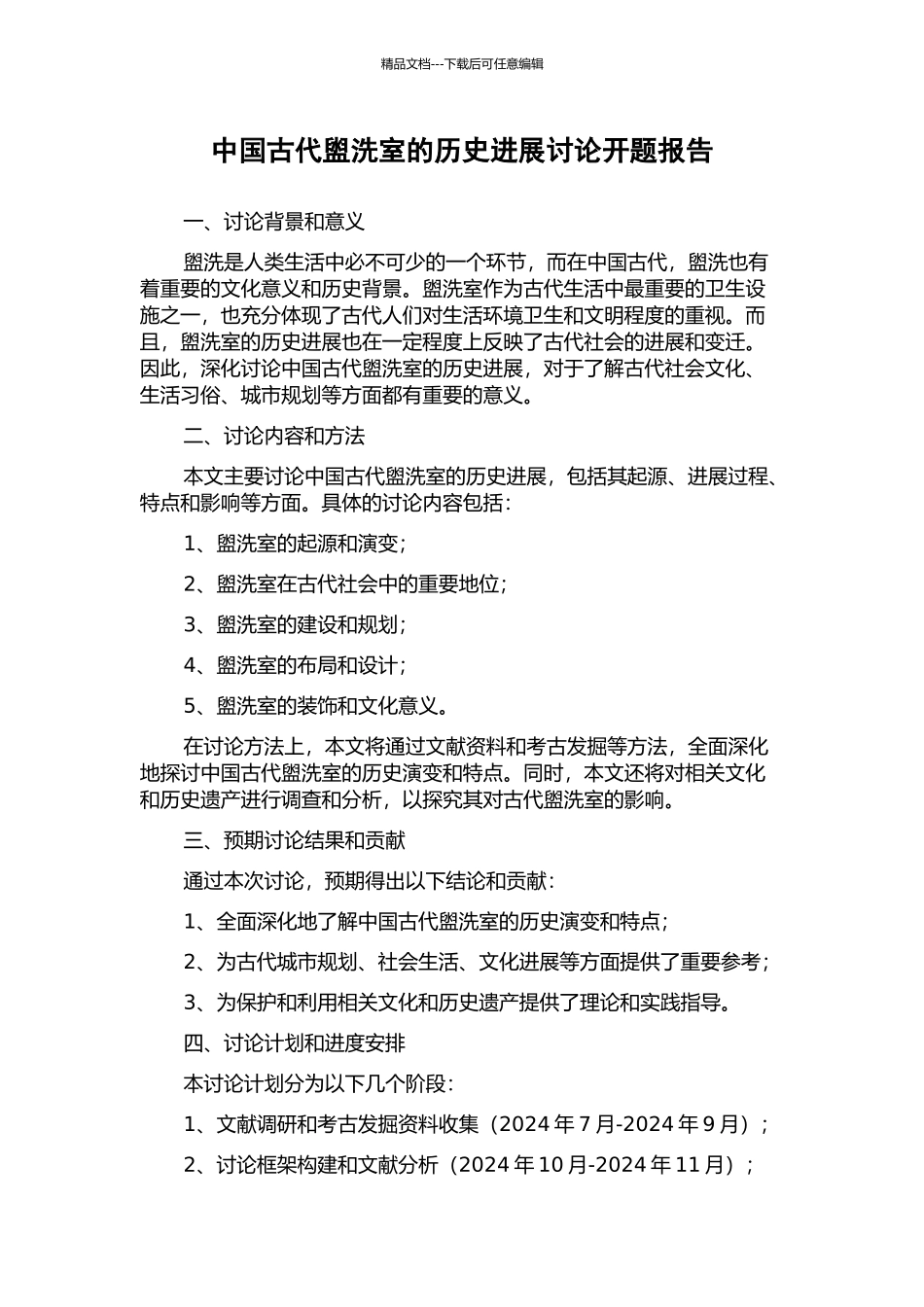 中国古代盥洗室的历史发展研究开题报告_第1页