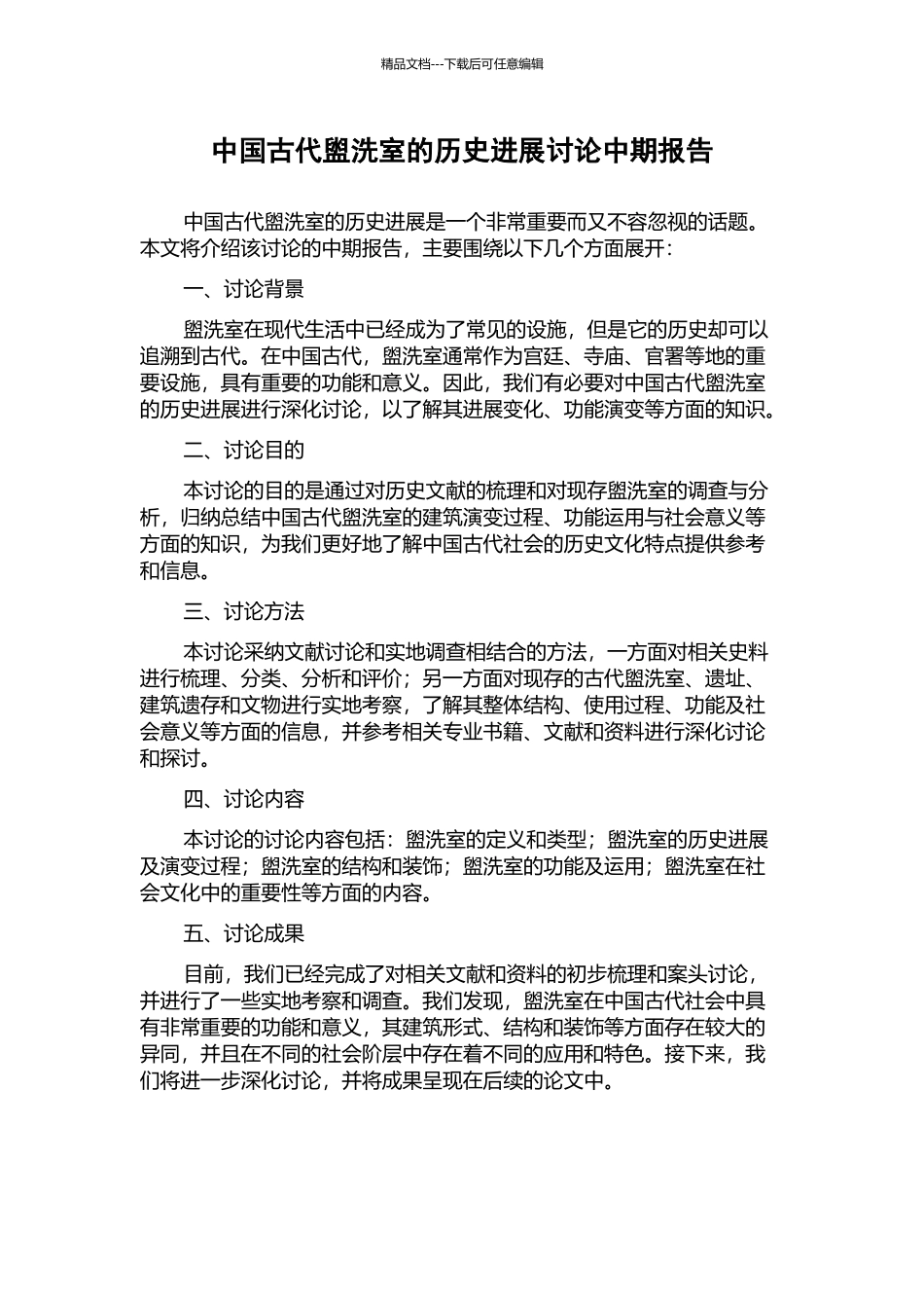 中国古代盥洗室的历史发展研究中期报告_第1页