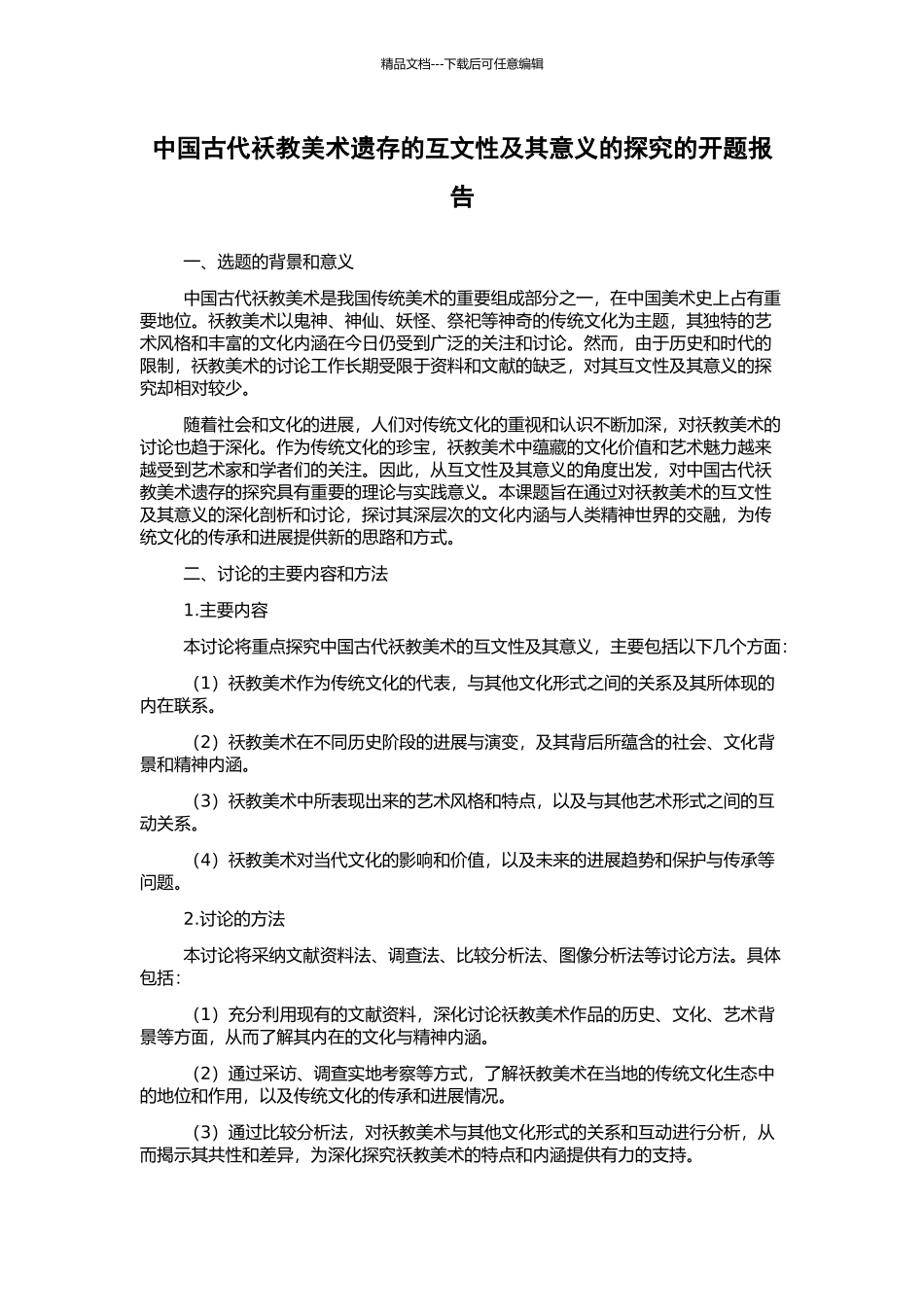 中国古代祅教美术遗存的互文性及其意义的探究的开题报告_第1页