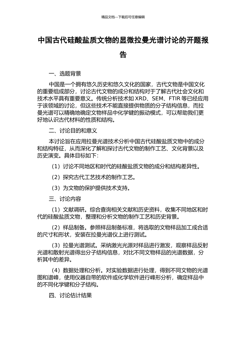 中国古代硅酸盐质文物的显微拉曼光谱研究的开题报告_第1页