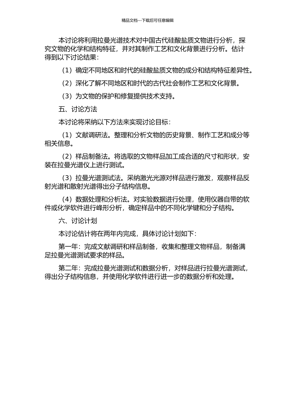 中国古代硅酸盐质文物的显微拉曼光谱研究的开题报告_第2页