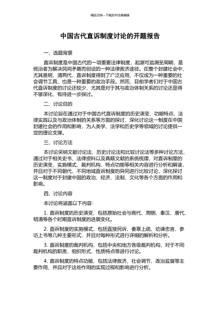 中国古代直诉制度研究的开题报告
